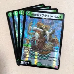 緑神龍デアラブル・ボルス　4枚