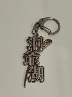 銀魂 お土産風キーホルダー 洞爺湖