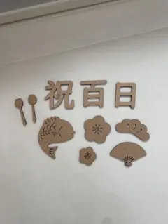 百日祝い 木製装飾品セット