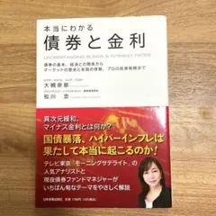 本当にわかる債券と金利