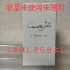 新品未使用 コゼットジョリ クルードフルール ネイルカラー ふゆほしぞらきよしのサムネイル