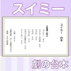 スイミー　台本　劇　劇ごっこ　お遊戯会　発表会 楽譜つき