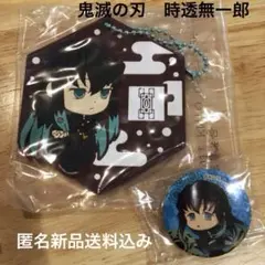 鬼滅の刃　時透無一郎　ラバーキーホルダー　缶バッジ　セット