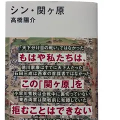 【新品・未使用】　シン・関ヶ原 高橋陽介