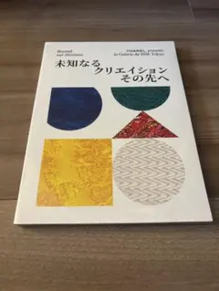 CHANEL la Galerie 六本木　シャネル　未知なるクリエイション　本