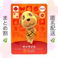 【住民】 317 キャラメル どうぶつの森 amiiboカード
