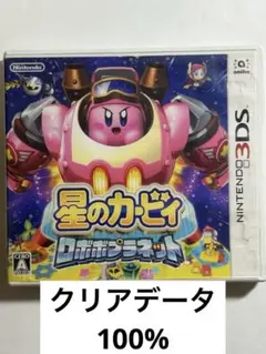 星のカービィ ロボボプラネット クリアパーセント100% 3DSのサムネイル