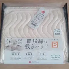 【新品】西川 じぶん敷ふとん 脱脂綿 敷パッド