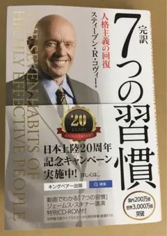 完訳7つの習慣 人格主義の回復