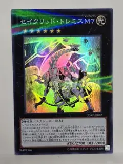 遊戯王　セイクリッド・トレミスM7　スーパーレア