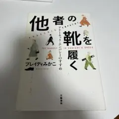 他者の靴を履く アナーキック・エンパシーのすすめ