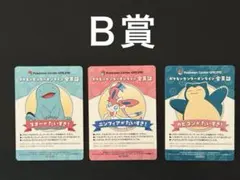 ポケモン 会員証風カード B賞　カビゴン　ニンフィア　ヌオー　ポケセン