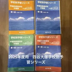 2025年最新】学校別予習シリーズの人気アイテム - メルカリ
