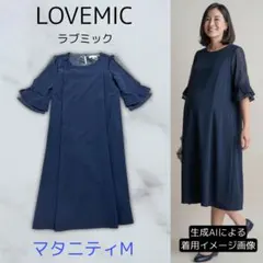LOVEMIC マタニティワンピース M ネイビー