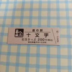 2026年最新】道の駅記念きっぷの人気アイテム - メルカリ
