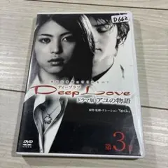 Deep Love ドラマ版アユの物語 第3巻〈2枚組〉