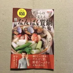 別冊エッセコンパクト版60代からの健康を支える 簡単たんぱく鍋