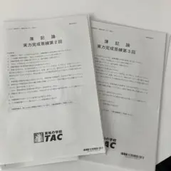 2026年最新】簿記論 tac 答練の人気アイテム - メルカリ