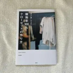 着ない服がゼロになる! 稼働率100%クローゼットの作り方