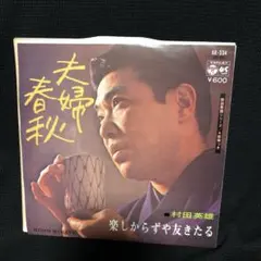 レコード　村田英雄　楽しからずや友きたる／夫婦春秋