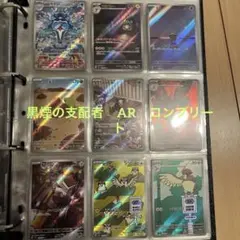 ポケモンカード　黒煙の支配者　AR　コンプリート