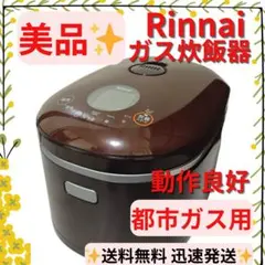美品】Rinnai RR-100MTT都市ガス （1〜11合炊き）2022年製 - メルカリ