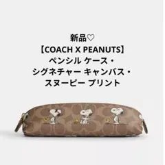 新品♡【COACH X PEANUTS】ペンシル ケース・スヌーピー