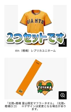 GIANTS 「橙魂シリーズ」ユニフォームとタオル