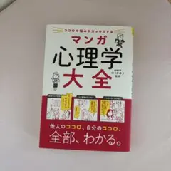 ココロの悩みがスッキリする マンガ 心理学大全