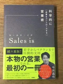 M セールス・イズ 科学的に「成果をコントロールする」営業術