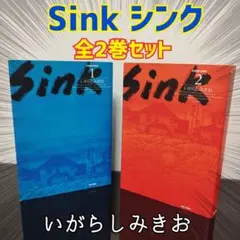 Sink シンク 全2巻セット いがらしみきお 竹書房　全巻　セット