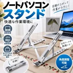 ノートパソコンスタンド 折りたたみ式 無段階 高さ 角度調整 PC
