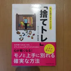 捨てトレーニング 野沢真恵著