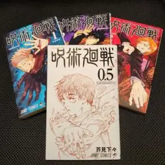 呪術廻戦 1 2 3 0.5 3巻セット 漫画 映画特典 芥見下ヶ