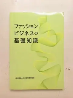 ファッションビジネスの基礎知識
