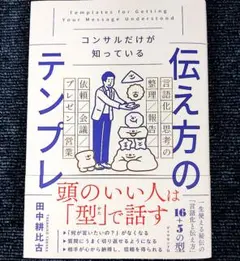 コンサルだけが知っている 伝え方のテンプレ