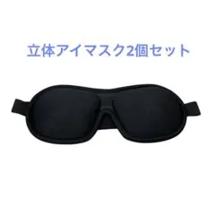 立体型 アイマスク2個セット　遮光 マジックテープ調整 睡眠サポート