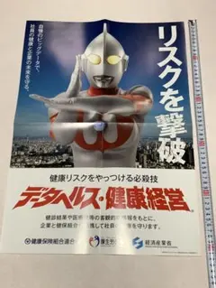 ウルトラマン ポスター 健康保険組合連合会/厚生労働省/経済産業省 未使用品