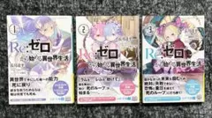 【全初版•帯付】『Re:ゼロから始める異世界生活』（リゼロ）1〜3巻セット