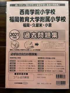西南学院小学校 福岡教育大学附属小学校 2022年度版 過去問題集 - メルカリ
