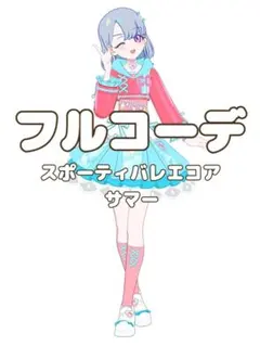 〖同梱500円〗アイプリバース　スポーティバレエコアサマー　フルコーデ