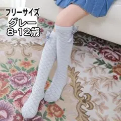 グレー 8-12歳 フリーサイズ　ハイソックス リボン　靴下　女の子 i17