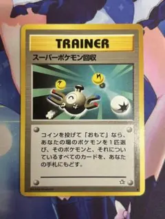旧裏 ポケモンカード スーパーポケモン回収 - メルカリ