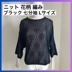 ニット 花柄 編み 七分袖 Lサイズ 未使用品 ブラック 透け感 ルーズ