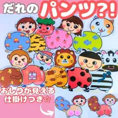 だれのパンツ？　ペープサート　ラミネートシアター　保育教材　カードシアター　節分