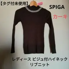 【タグ付未使用】SPIGA レディース ビジュ付ハイネックリブニット カーキ