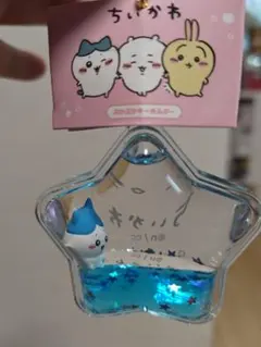 ちいかわ 星型ぷかぷかキーホルダー２個セット