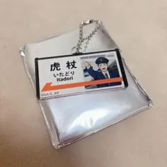 呪術廻戦 じゅじゅ探訪 推し旅 駅名風アクリルチャーム 虎杖悠仁