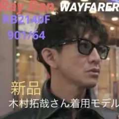 最速！木村拓哉さん着正規品！RayBan レイバンRB3016-1354/3F - メルカリ