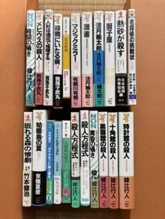 【豪華21冊】新本格ミステリーまとめ売り 綾辻行人 我孫子武丸 京極夏彦 他